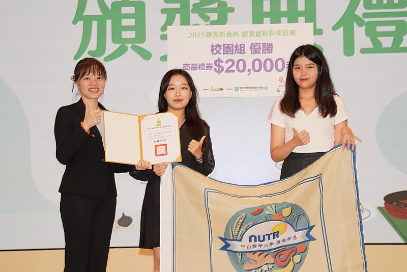 中山醫大營養系王夢雪(中)、翁瑜君(右1)榮獲「2025銀領新食尚銀養創新料理競賽」校園組優勝。