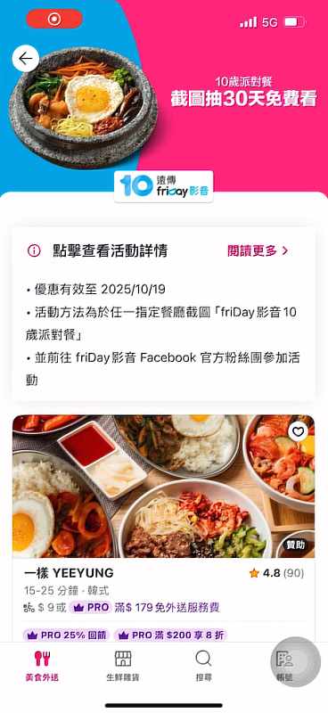 foodpanda首次與OTT平台合作,聯手遠傳friDay影音推「10歲派對餐」。