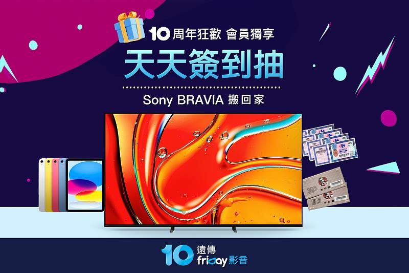 會員於活動期間參加「天天簽到活動」,即可抽Sony BRAVIA頂級MiniLED系列、iPad等大獎。