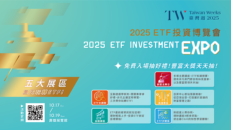 ▲2025臺灣週ETF投資博覽會規劃5大展區,10/17至10/19一連3天免費進場,還有豐富大獎天天抽。(圖 / ETF投資博覽會提供)