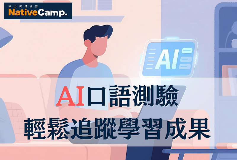 Native Camp「AI口語測驗」