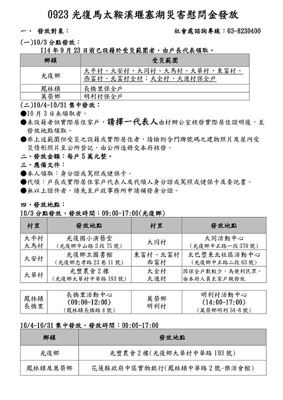 花蓮縣政府馬太鞍溪堰塞湖災害慰問金發放事宜