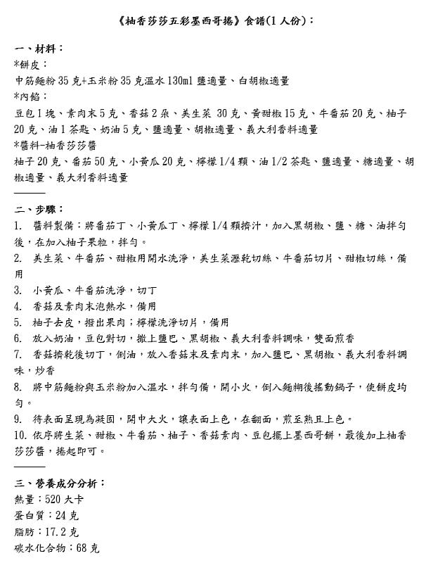 《柚香莎莎五彩墨西哥捲》食譜