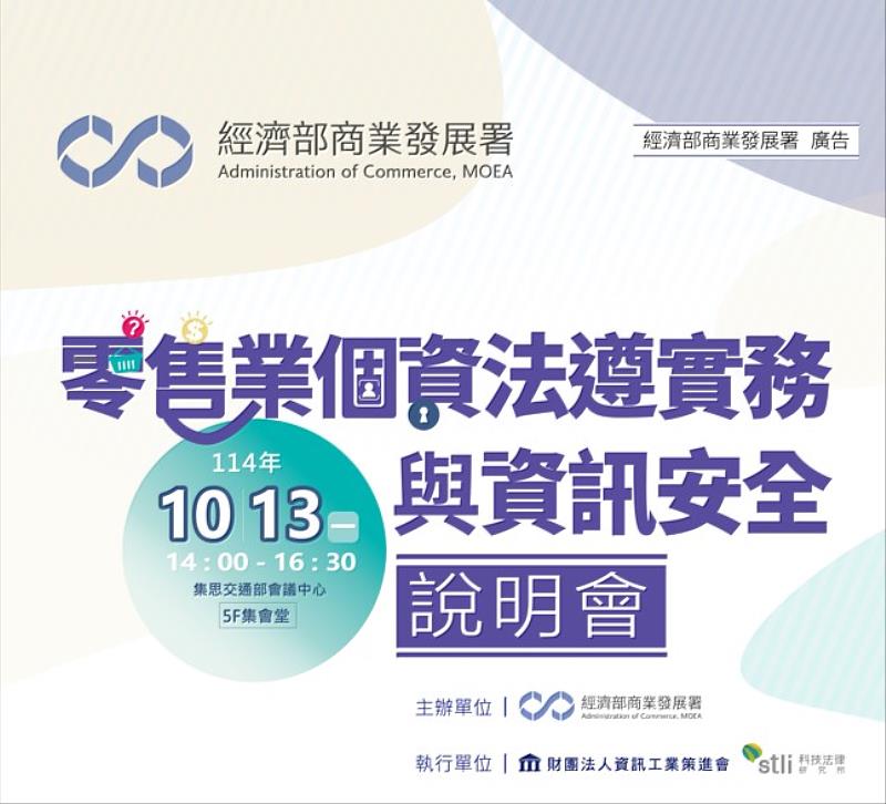 零售業個資安全宣導暨安全維護計畫規劃說明會將於10月13日舉辦。