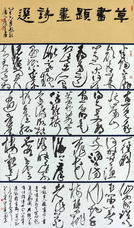 書法類中山獎 簡宏名－草書題畫詩選 179x103.5cm 宣紙、墨　2025