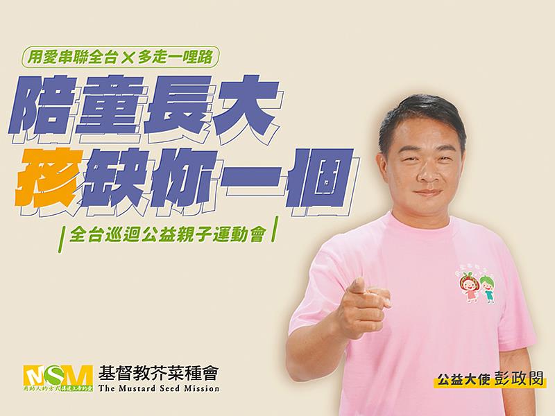 【用愛串聯全台 x 多走一哩路】公益大使彭政閔邀您一同響應