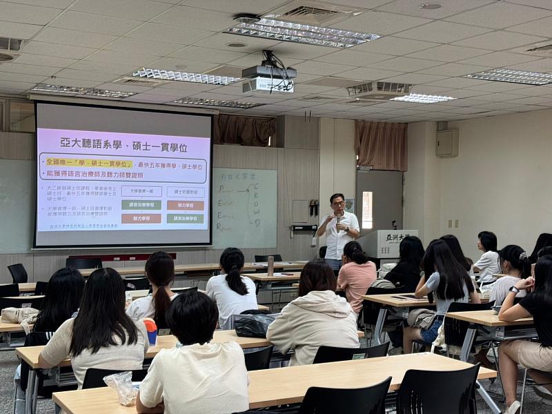 亞大聽語系舉辦碩士一貫班說明會，鼓勵同學深耕學術和臨床專業。