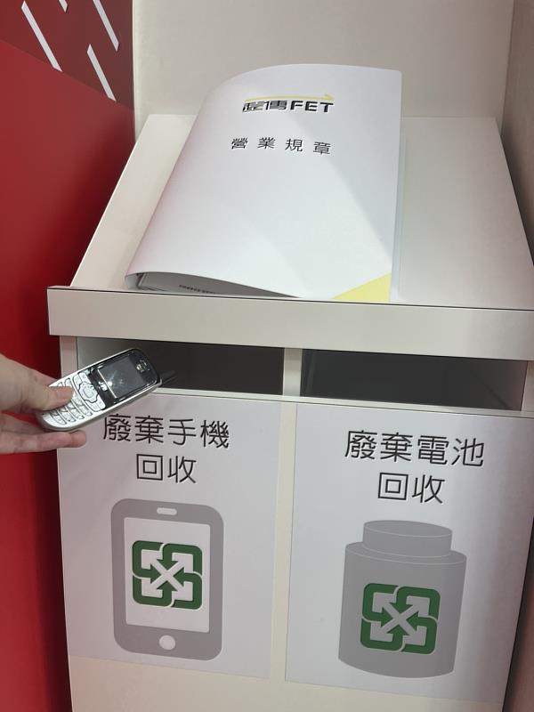 遠傳全台約610家門市據點，免費提供消費者回收廢棄手機、平板、廢線材及廢電池等
