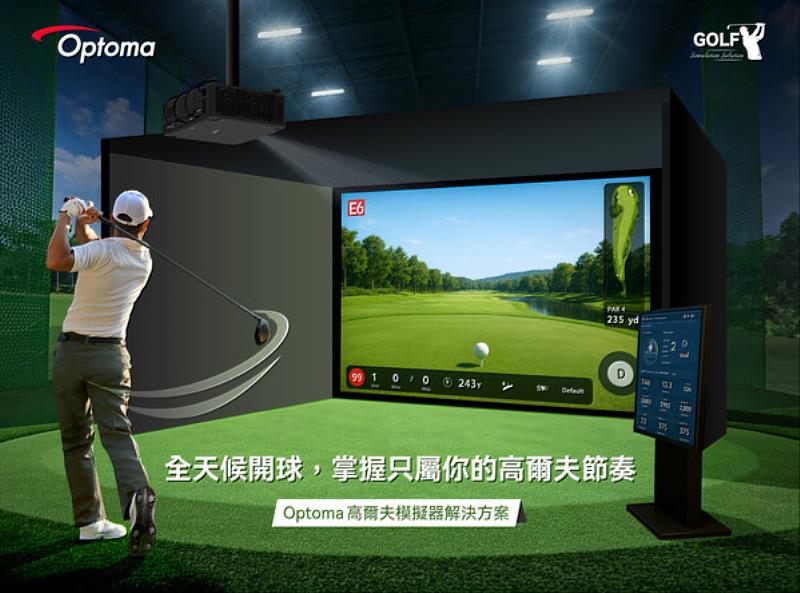 奧圖碼Optoma強攻高爾夫模擬器市場,打造一站式完整服務