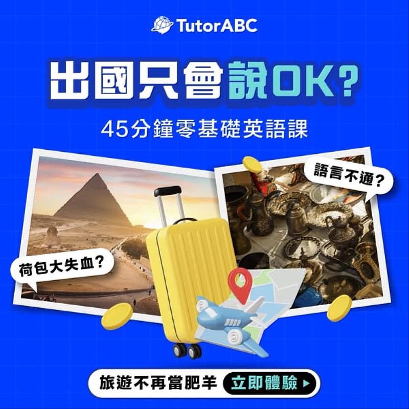 線上英語教育領導品牌TutorABC順勢推出「旅遊英文口說特訓班」,並祭出萬元早鳥優惠,協助國人8周內自信開口,快速提升旅遊溝通力,讓旅程更加精彩。