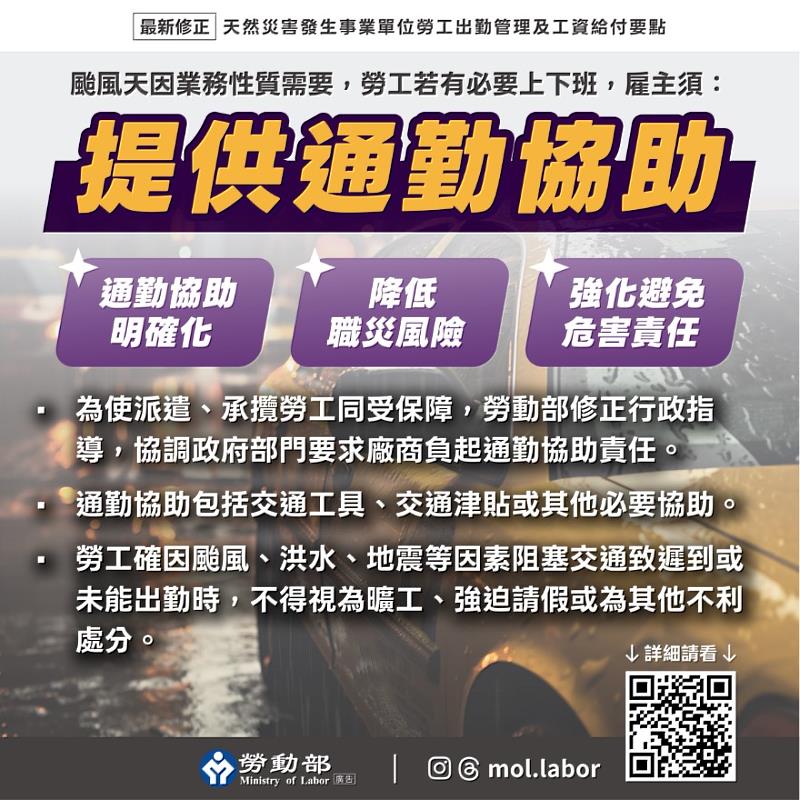 勞工於颱風天出勤，雇主應提供通勤協助