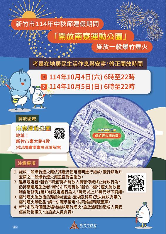 竹市中秋連假期間煙火施放管制EDM