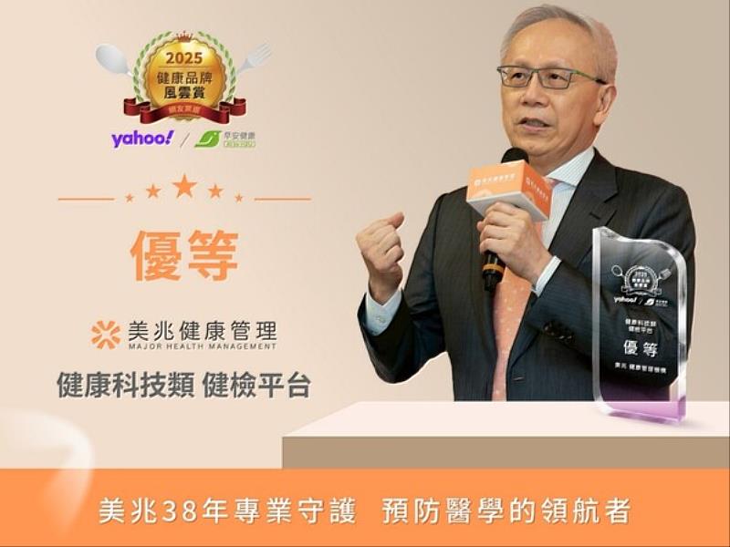 台灣健康管理領導品牌美兆健康管理機構甫於《2025健康品牌風雲賞》中脫穎而出,榮獲健康科技類.健檢平台優等獎。總裁林羣表示,將以此榮耀為起點,持續推動預防醫學與全民健康。