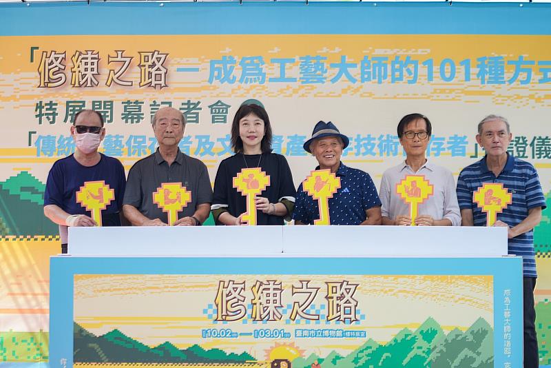 臺南市立博物館舉辦「修練之路──成為工藝大師的101種方式」特展開幕記者會，並結合文化資產保存者授證儀式。由左而右分別為王武雄老師、潘岳雄老師、局長黃雅玲、陳三火老師、廖慶章老師、黃德勝老師