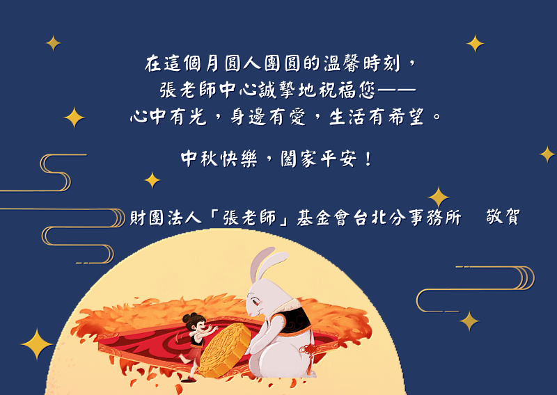 中秋佳節，理解讓心更靠近