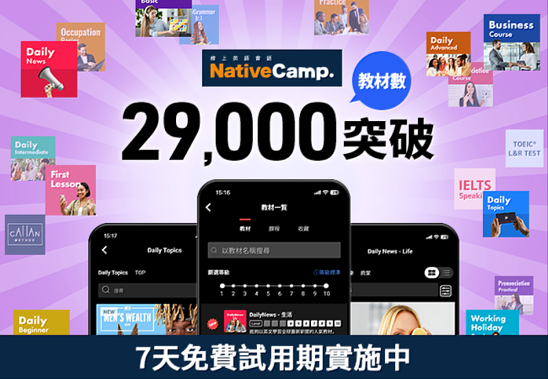線上英語會話Native Camp教材突破29,000總數