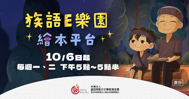 延續金鐘肯定《族語E樂園－繪本平台》用AI動畫讓族語故事動起來！