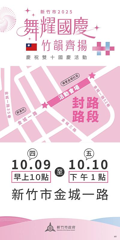 新竹市國慶活動封路路段EDM