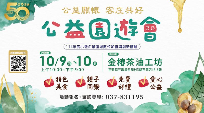 10月9日、10日在三灣金椿茶油工坊將登場「公益關懷 客庄共好」市集，既慶祝金樁50永續傳承，同時也展現今年度小微企業區域數位加值與創新體驗計畫之成果。