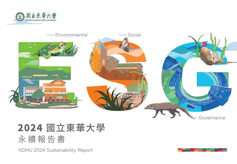 東華大學2024年永續報告封面。