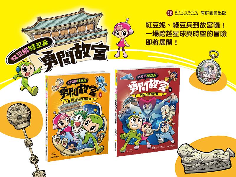 《紅豆妮綠豆兵勇闖故宮》續集登場！