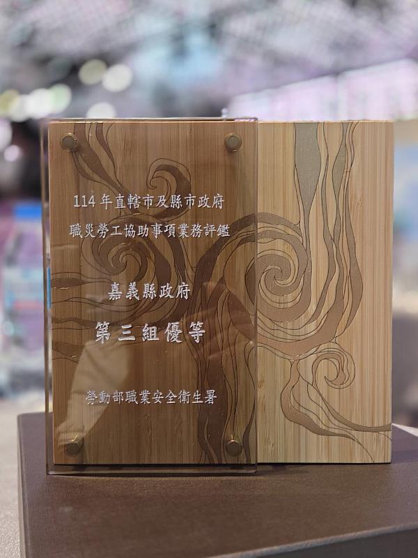 嘉義縣「職業災害勞工個案主動服務計畫」榮獲中央評鑑肯定