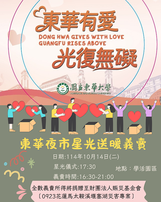 東華夜市星光義賣活動海報。