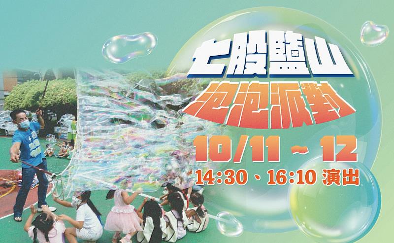 七股鹽山「泡泡派對」10/11-10/12限定登場，邀請大小朋友體驗夢幻泡泡的視覺饗宴。