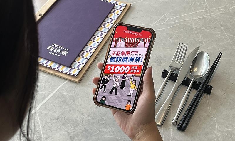 王品集團即享券10/1電商開賣 買888抵1,000元