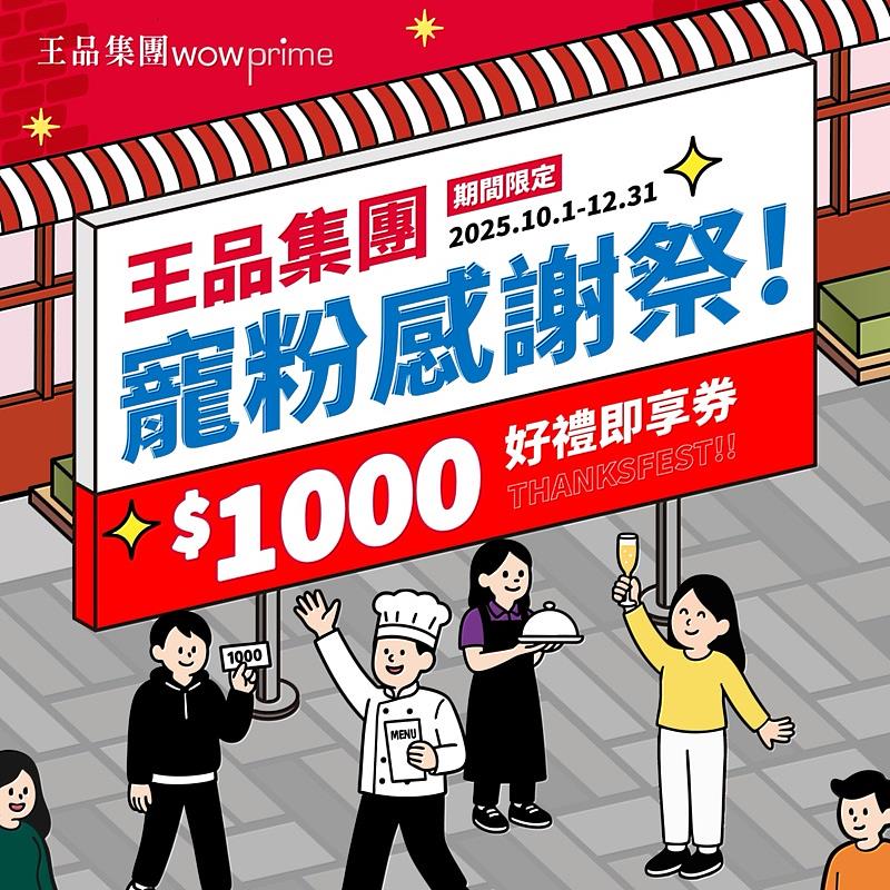 王品集團推出線上「寵粉感謝祭 通用即享券」,10/1-12/31在momo、LINE禮物和蝦皮購物等電商平台開賣。