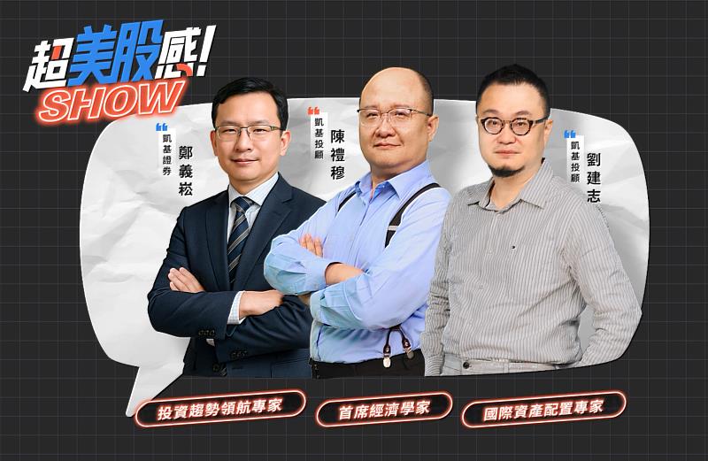 凱基證券推出新節目「超美股感SHOW」，幫助投資人掌握全球市場脈動。