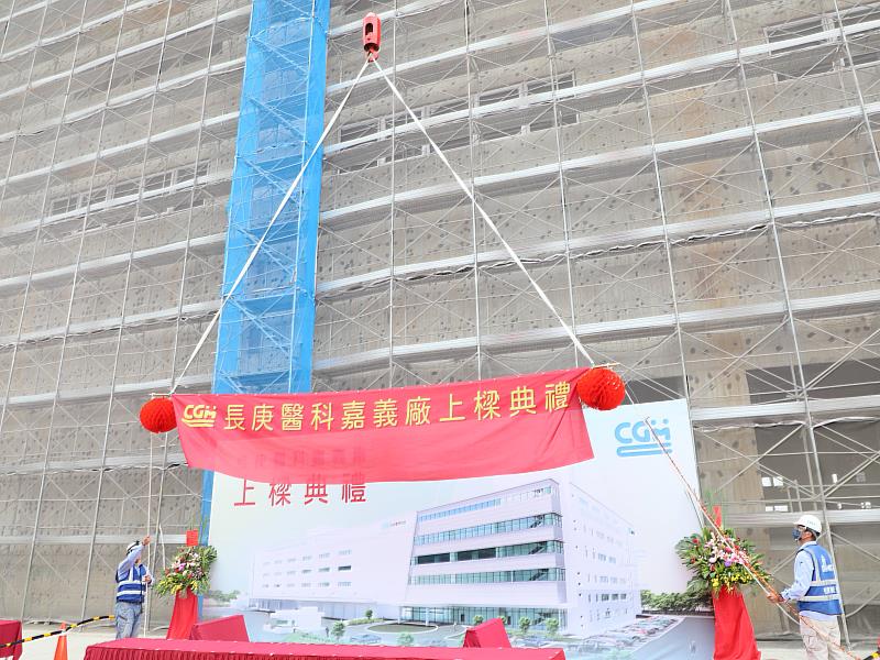 長庚醫科馬稠後產業園區新廠房舉行上樑典禮