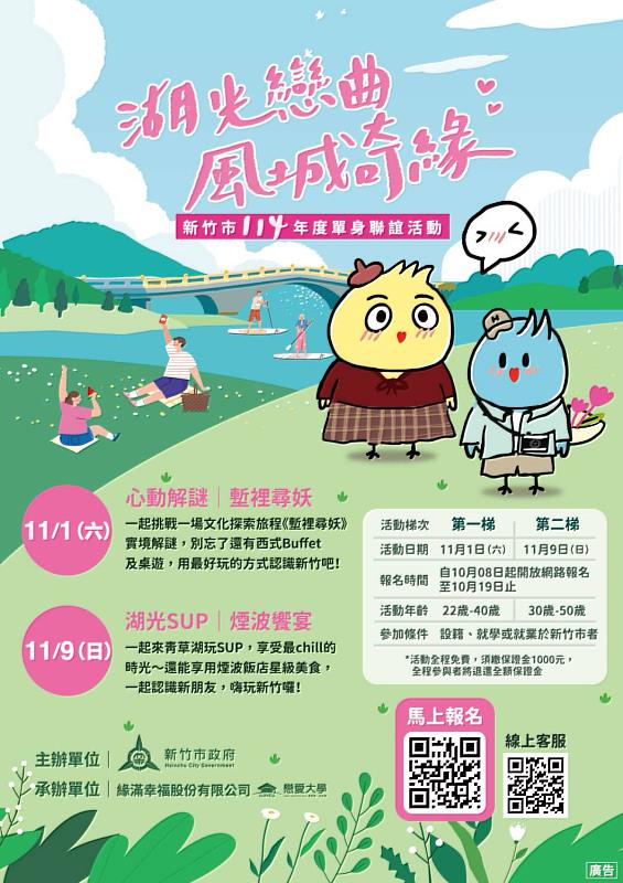 單身聯誼活動《湖光戀曲 風城奇緣》EDM