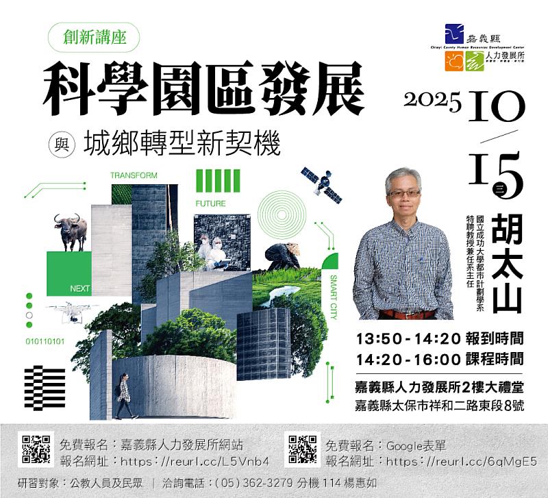 「科學園區發展與城鄉轉型新契機」講座,邁向城鄉共榮新未來