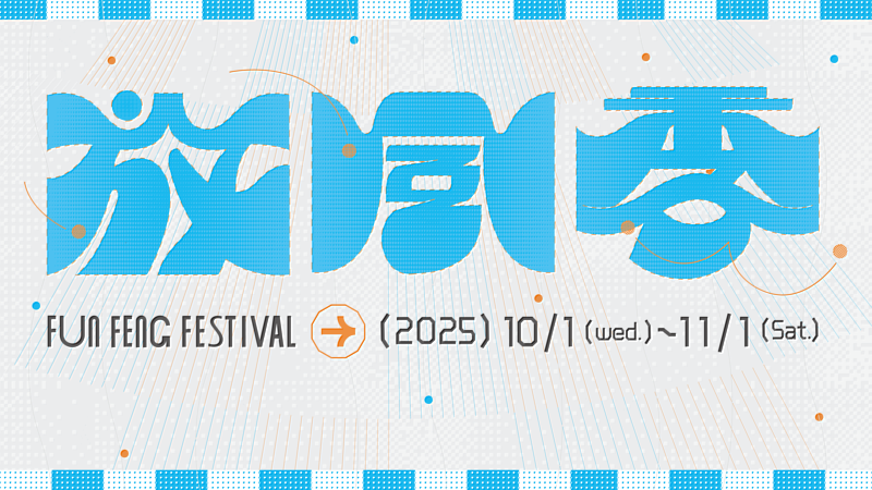 放風季主視覺，活動自2025/10/1起至2025/11/1止，歡迎一同加入風城秋日城市行動！