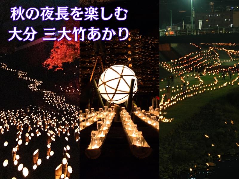 大分三大竹燈祭
