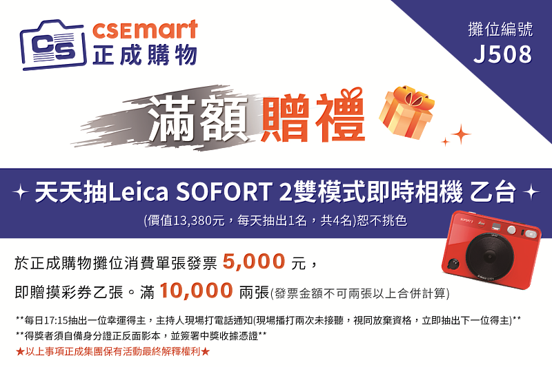 天天抽Leica活動