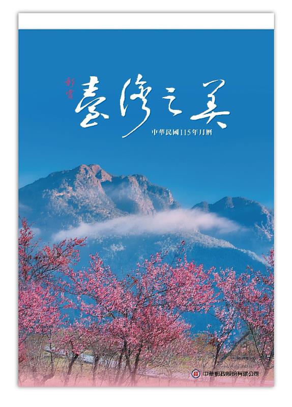 「中華郵政民國115年月曆」－封面 /中華郵政提供