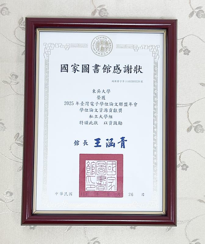 圖二、東吳大學榮獲學位論文資源貢獻獎。