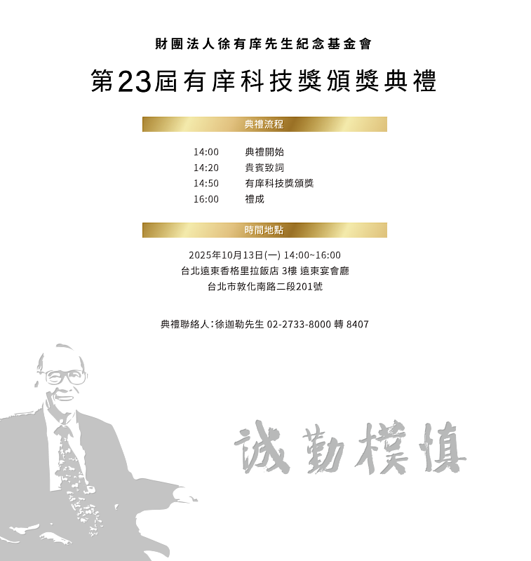 第23屆有庠科技獎頒獎典禮相關資訊。