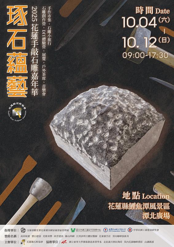 由東華大學藝創系實習生設計《2025花蓮手敲石雕嘉年華－琢石蘊藝》主視覺海報（由花蓮縣石彫協會提供）