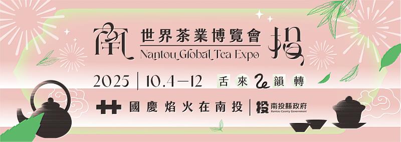 2025南投茶業博覽會主視覺，10/10有「國慶千人擂茶」、10/11有茶感野餐活動「馬拉桑野餐趣」，尾聲10/12有「閉幕式暨千人手搖飲調製體驗」，歡迎參加。
