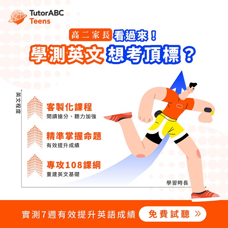 為助高二生搶先布局，線上教育領導品牌TutorABC宣布，即日起至本月底，購買TutorABC Teens國高中英文指定課程者，將免費獲得「學測英文備考班」，讓高二生從現在開始打穩基礎，未來從容迎戰學測。