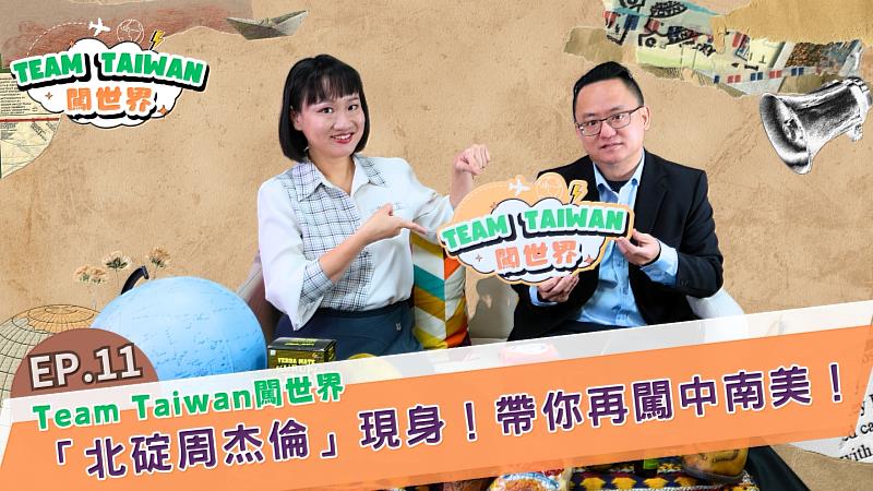 財團法人國際合作發展基金會（國合會）自製節目《Team Taiwan 闖世界》第11集於國慶日上線