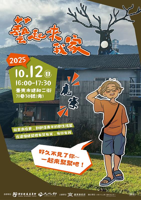 臺東縣府「藝起來我家」庭院分享會  12日走進建和鹿寮