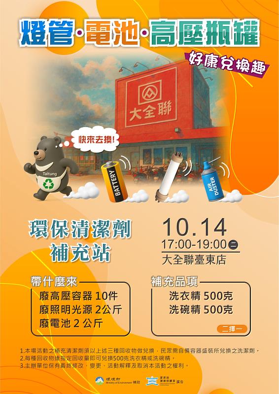 高壓瓶罐、電池、照明換環保清潔劑 台東縣兌換活動14日登場