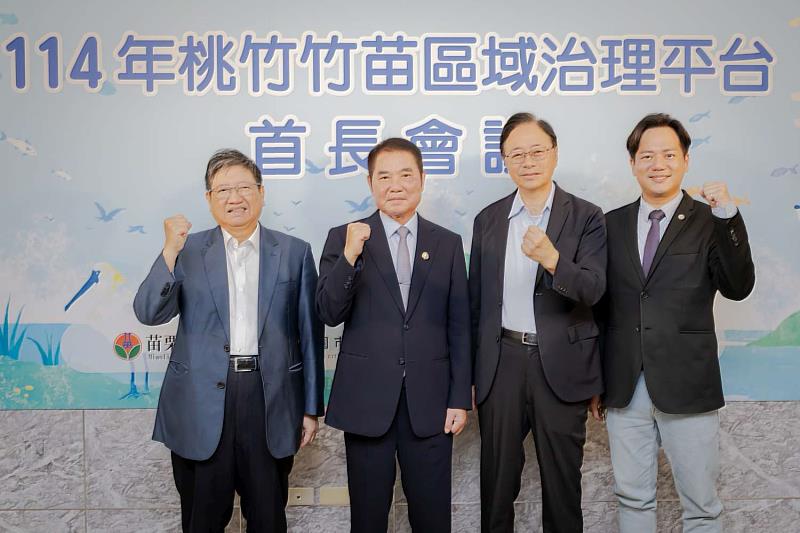 「桃竹竹苗區域治理平台」會議，四縣市首長齊心向中央喊話。