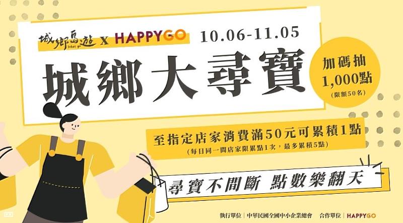 HAPPY GO城鄉大尋寶即日起開跑至11/05!(圖/全國中小企業總會提供)