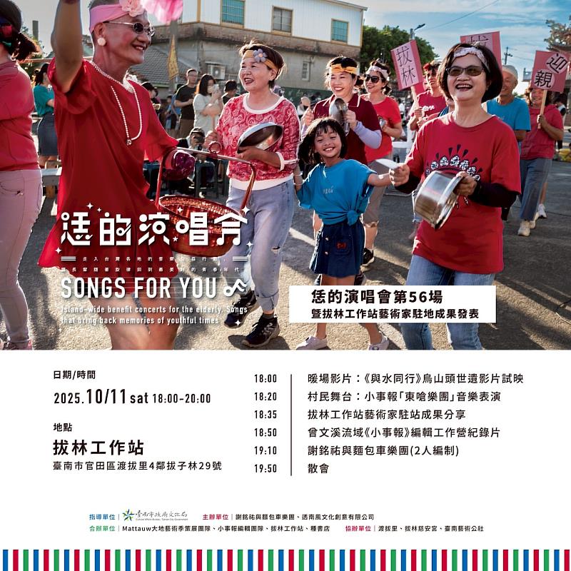 臺南市文化資產管理處於10月11日(六)，攜手「恁的演唱會」與「Mattauw大地藝術季」團隊，邀請民眾前往官田區「拔林工作站」聽歌奉茶，感受嘉南平原的聚落風情和人文美景。