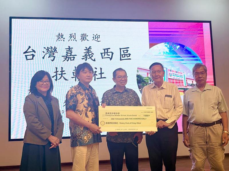 嘉義西區扶輪社官冠龍社長(左2)代表捐贈馬來奕中華中學教育基金，駐汶萊蕭勝中大使(中)見證